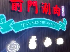 -前门涮肉·鲜切羊肉·品质老店(长风店)