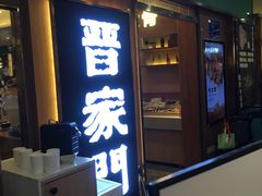 门面-晋家门(弘阳广场店)
