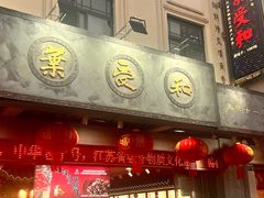 -叶受和(观前街店)