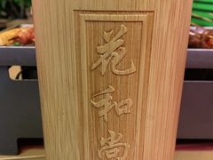 -花和尚·湘西小串烧烤(祈福店)