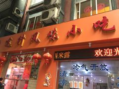 门面-南宁市连升风味小吃店