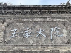 -山西王家大院