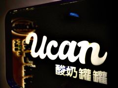 -酸奶罐罐(无锡滨湖万达店)