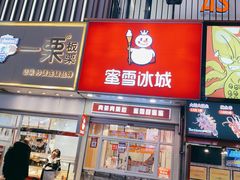 门面-蜜雪冰城(太原南街店)