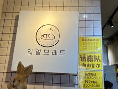 -韩国利尔面包(桂林路店)