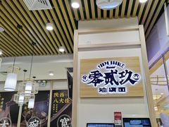 大堂-零贰玖油泼面(大悦城店)
