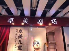 -卓美LAMDA戏剧演讲与培训中心(亚运村店)