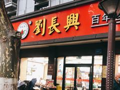 门面-刘长兴(逸仙桥店)