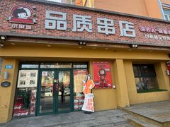 -小核桃品质串店(世茂大道店)