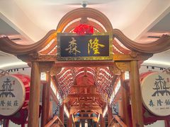 -森隆饭庄(崇文门新世界百货店)