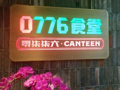 -0776食堂·京城创意菜(七里庄店)