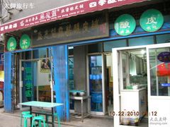 门面-清真盛志望麻酱酿皮·非遗老字号