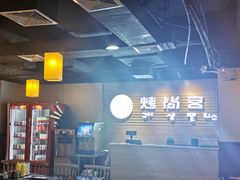 -烤尚宫韩式烤肉火锅自助餐厅