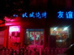 -汉城烧烤(西稍门劳动路店)