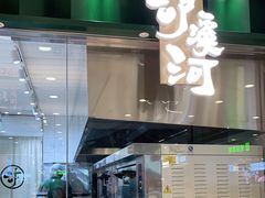 门面-泸溪河桃酥(凯德MALL太阳宫店)