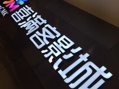 -喜满客影城(汉神广场店)