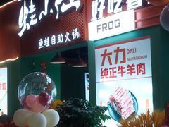 -铭记蛙小仙·活蛙畅享(CBD万达广场店)