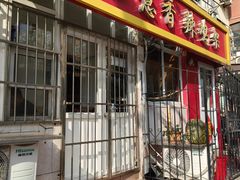 -如意香辣鸡架(总店)