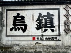 -乌镇景区