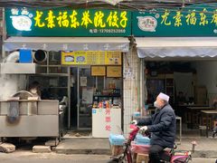 门面-尤素福东举院饺子馆