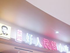 -好人民间小吃(镇江八佰伴店)