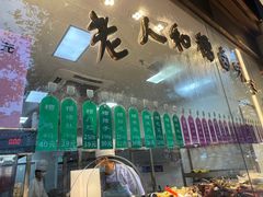 门面-老人和饭店(淮海中路店)