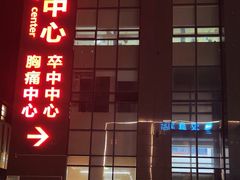 -中南大学湘雅二医院