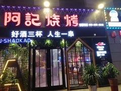 门面-阿记烧烤(大兴新区店)