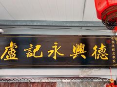 -卢记永兴德(静海店)
