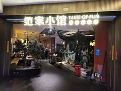 -范家小馆·烤鸭新京菜(金融街店)
