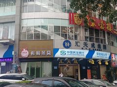 门面-岭南海晏楼(滨江东总店)