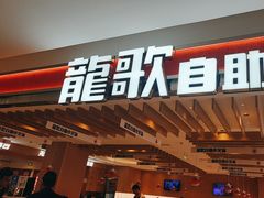 -龍歌自助小火锅(李沧丽达店)