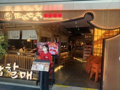 -西塔老太太泥炉烤肉(万柳华联店)