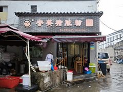 -守英猪脏粉(仓桥街店)