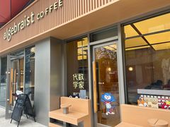 -代数学家algebraist coffee(亲橙里购物中心店)