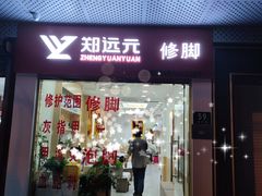 -郑远元专业修脚房(宣化路店)