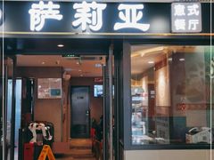 门面-萨莉亚意式餐厅(莲花国际广场店)