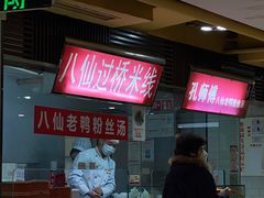 -孔师傅八仙老鸭粉丝汤(上海市第一食品商店南东店)