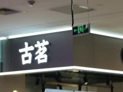 -古茗(恒太城店)