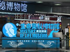 -生命奥秘博物馆