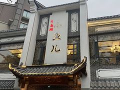 -千岛湖小鱼儿·淳安匠心农家菜