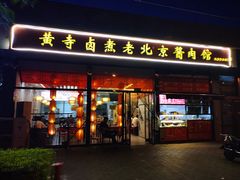门面-卤煮老北京酱肉馆