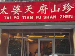 -太婆天府山珍酒楼(亚运村店)