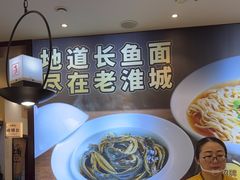 -老淮城·长鱼面(河下古镇店)