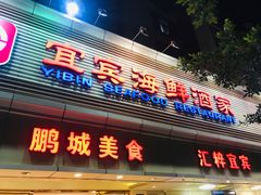 门面-宜宾海鲜酒家·三十年老字号