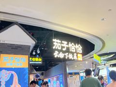 -茄子恰恰·新云南小炒(坪山益田店)