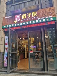 -诸子医中医轻疗馆