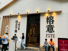 门面-榕意·川味之美(深业上城店)