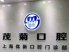 -茂菊口腔连锁(浦东南路店)