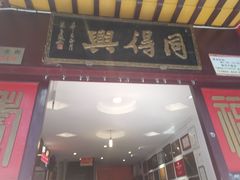 -同得兴 Since·1995 传统苏式面馆(十全街店)